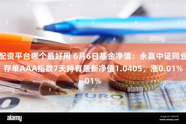 配资平台哪个最好用 6月6日基金净值：永赢中证同业存单AAA指数7天持有最新净值1.0405，涨0.01%