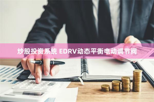 炒股投资系统 EDRV动态平衡电动调节阀