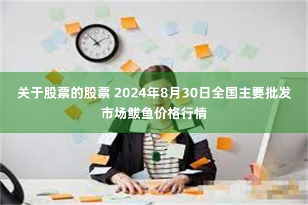 关于股票的股票 2024年8月30日全国主要批发市场鲅鱼价格行情