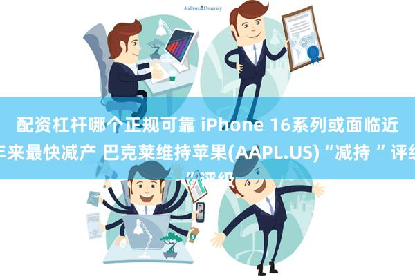 配资杠杆哪个正规可靠 iPhone 16系列或面临近年来最快减产 巴克莱维持苹果(AAPL.US)“减持 ”评级