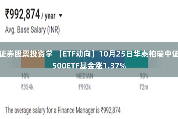 证券股票投资学 【ETF动向】10月25日华泰柏瑞中证500ETF基金涨1.37%