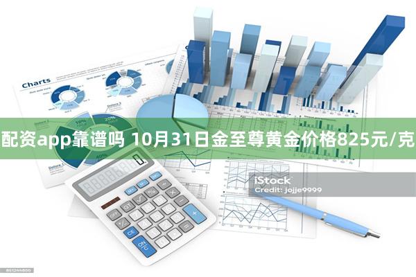 配资app靠谱吗 10月31日金至尊黄金价格825元/克