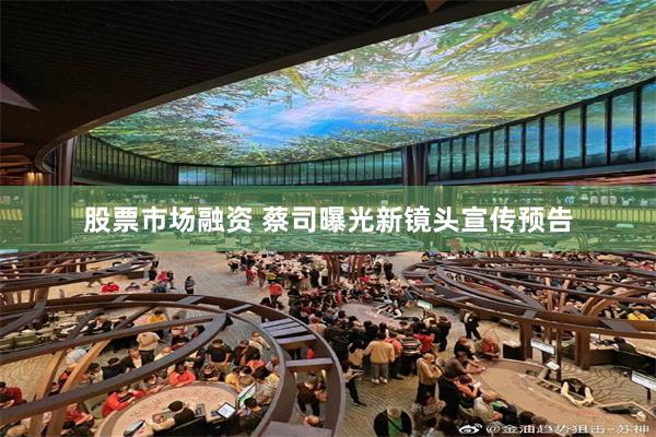 股票市场融资 蔡司曝光新镜头宣传预告