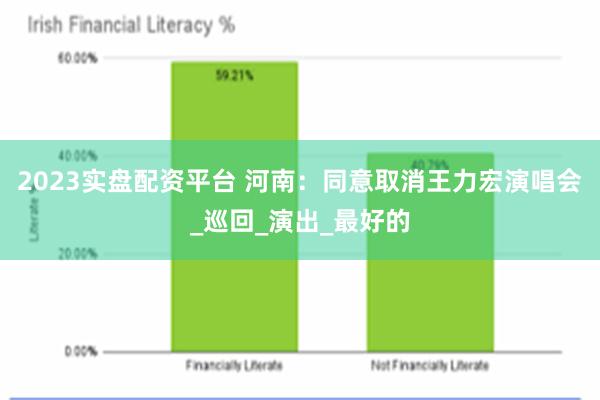 2023实盘配资平台 河南：同意取消王力宏演唱会_巡回_演出_最好的