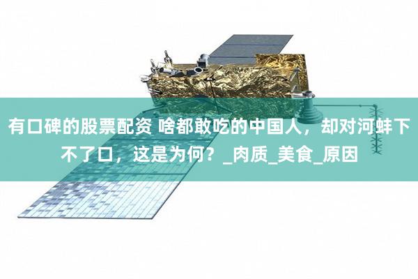 有口碑的股票配资 啥都敢吃的中国人，却对河蚌下不了口，这是为何？_肉质_美食_原因
