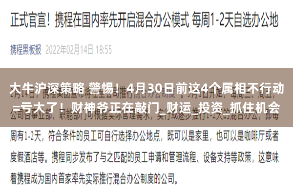 大牛沪深策略 警惕！4月30日前这4个属相不行动=亏大了！财神爷正在敲门_财运_投资_抓住机会