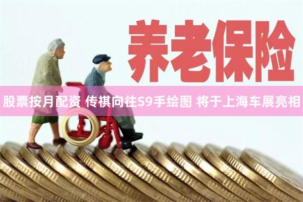 股票按月配资 传祺向往S9手绘图 将于上海车展亮相