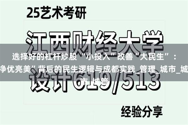 选择好的杠杆炒股 “小投入”改善“大民生” ：“净优亮美”背后的民生逻辑与成都实践_管理_城市_城管